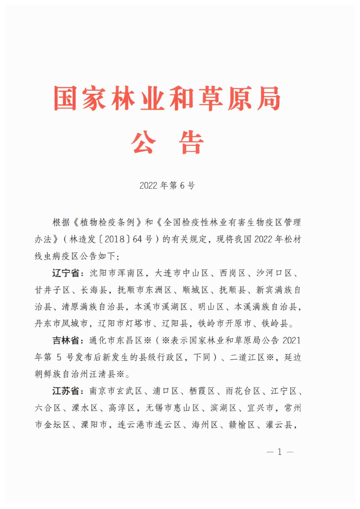 2022年鬆材線蟲病疫區_1.JPG