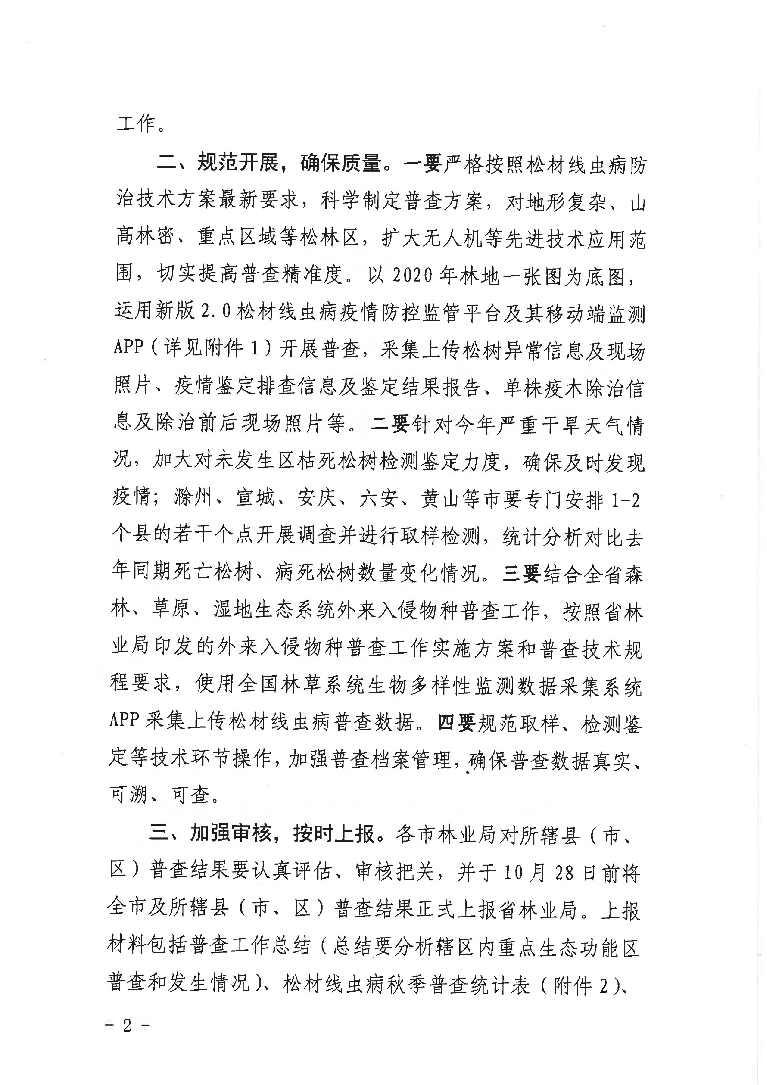 關於開展2022年鬆材線（xiàn）蟲病疫情秋季普查（chá）及（jí）有關工作的通知（重防指辦【2022】27號（hào））(1)_2.JPG