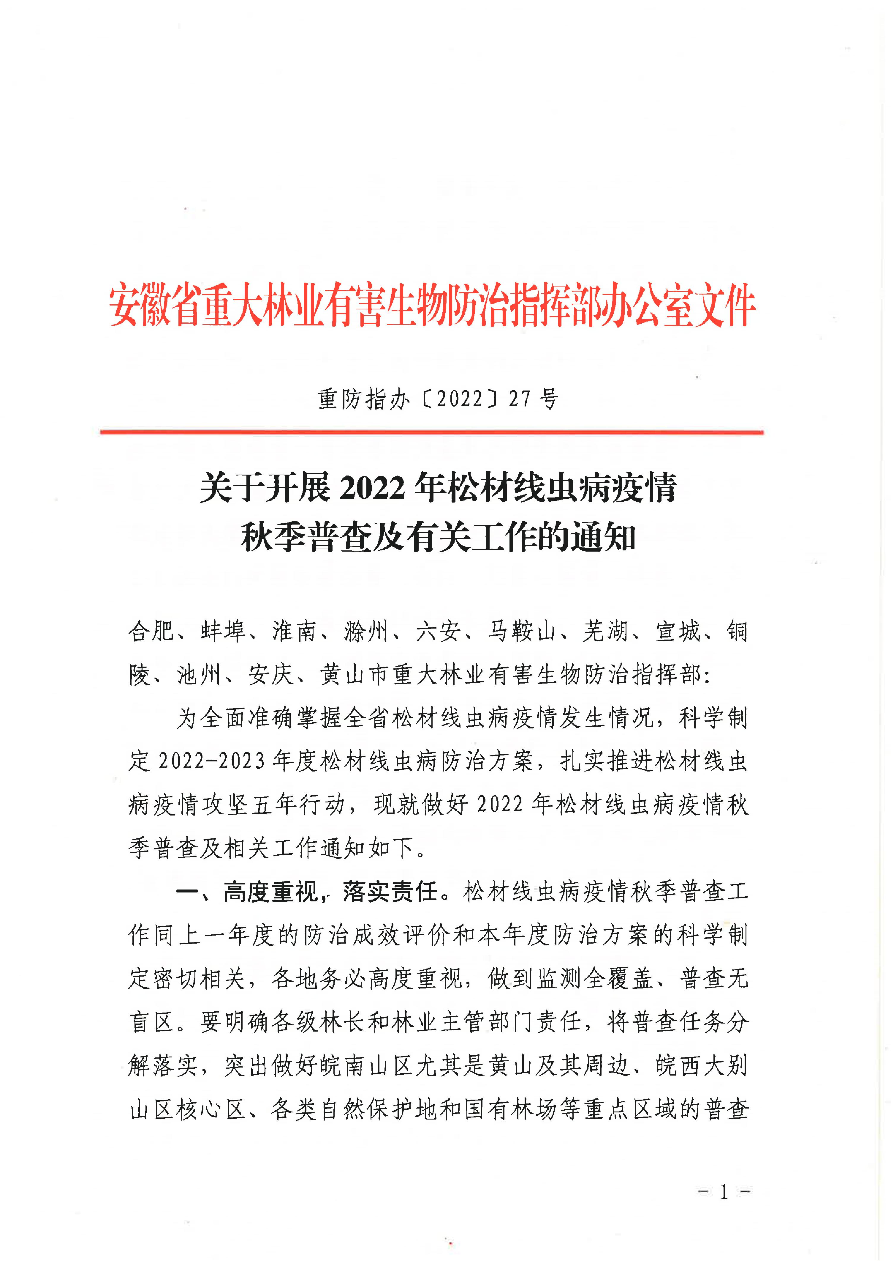 關於開展2022年鬆材（cái）線蟲病疫情秋季普查及有關工作的通知（重防指辦【2022】27號）(1)_1.JPG