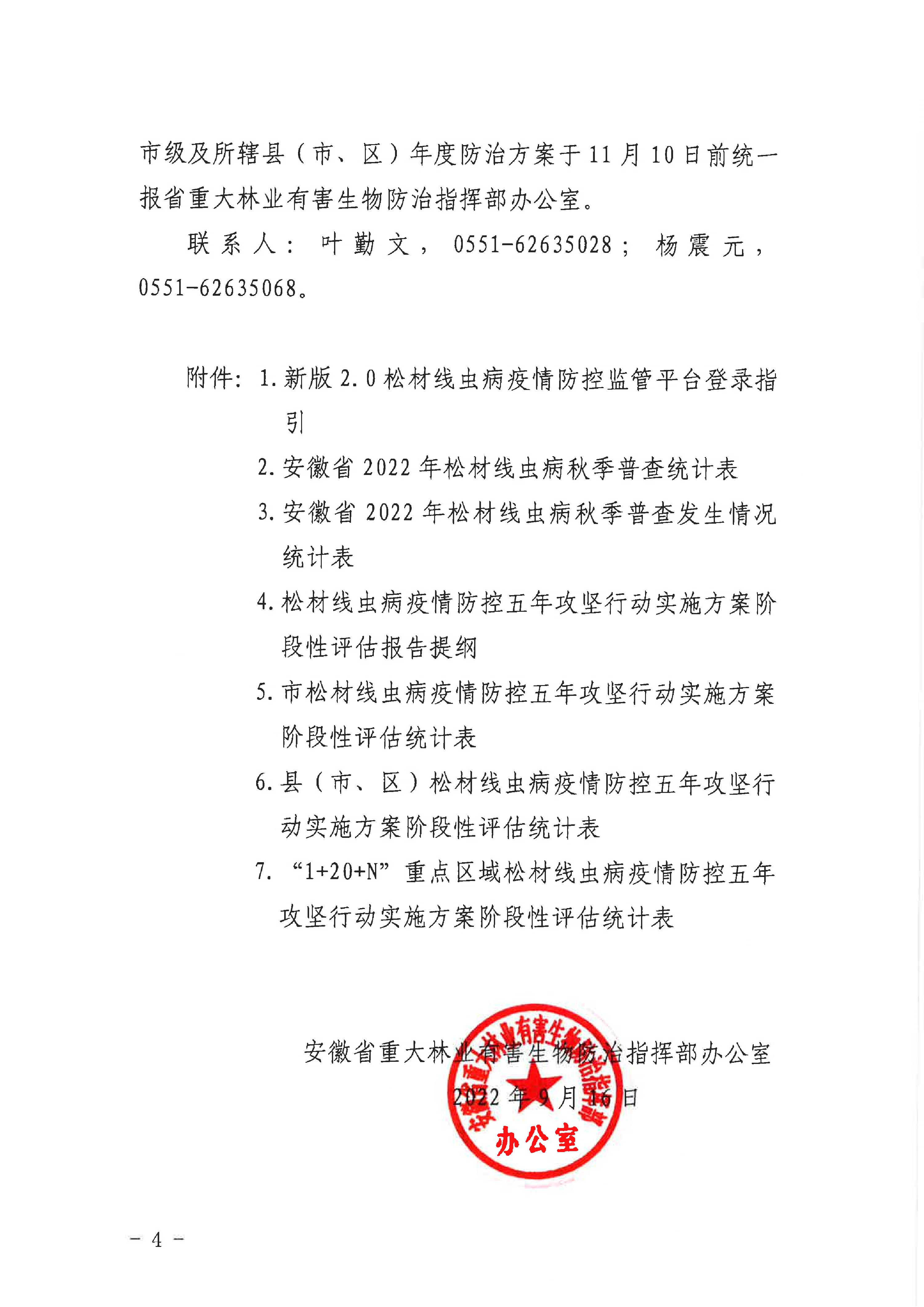 關於開展2022年鬆材線蟲（chóng）病疫情秋季普（pǔ）查及有關工作的通知（重防指辦【2022】27號）(1)_4.JPG