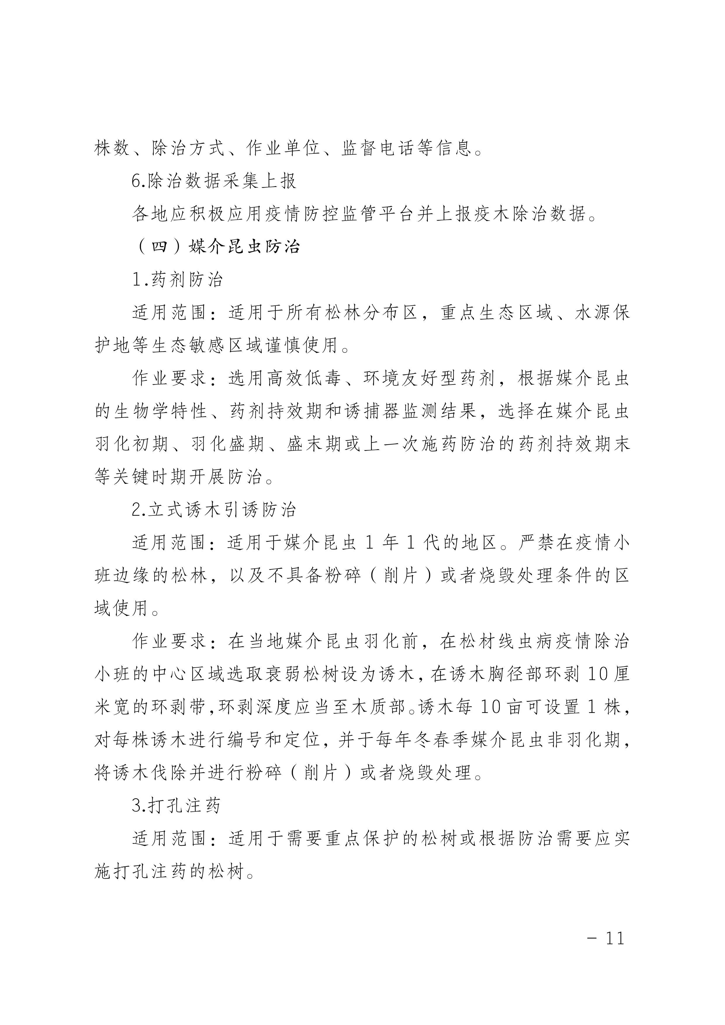 鬆材線（xiàn）蟲病防（fáng）治技術方案（2022版）_11.JPG