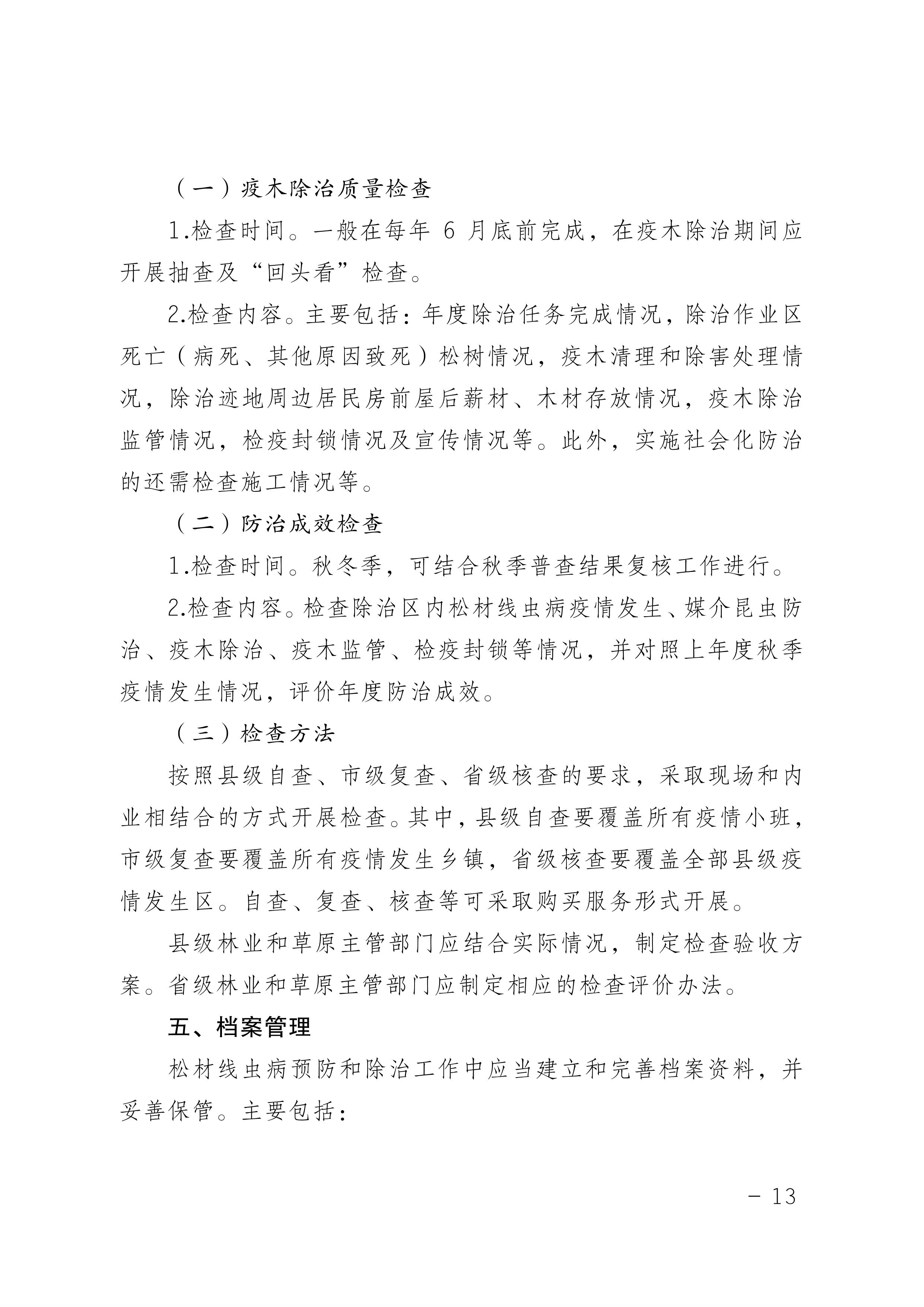 鬆材線蟲病防治技術（shù）方案（2022版）_13.JPG