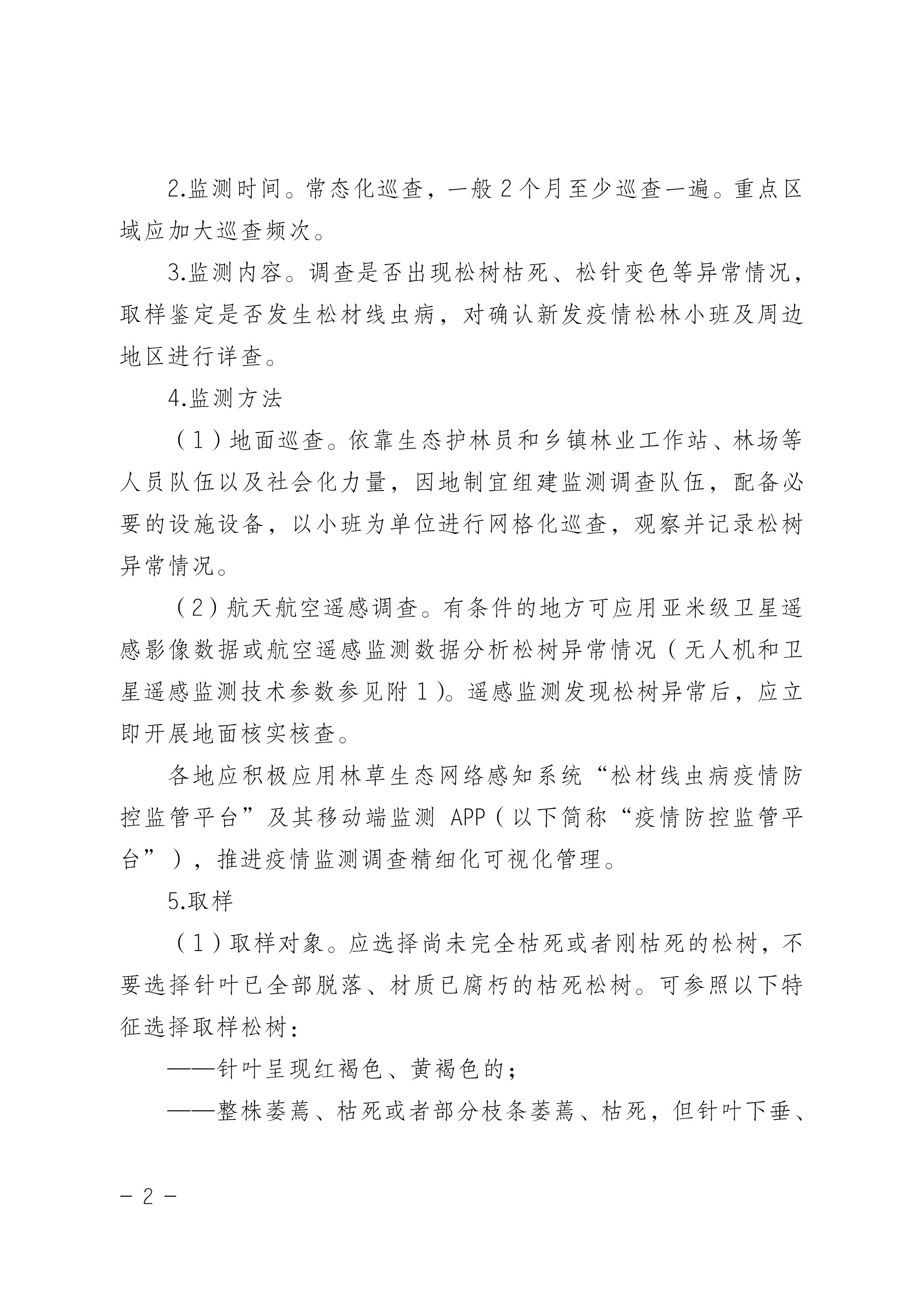 鬆材線蟲病防治技術方案（2022版）_2.JPG