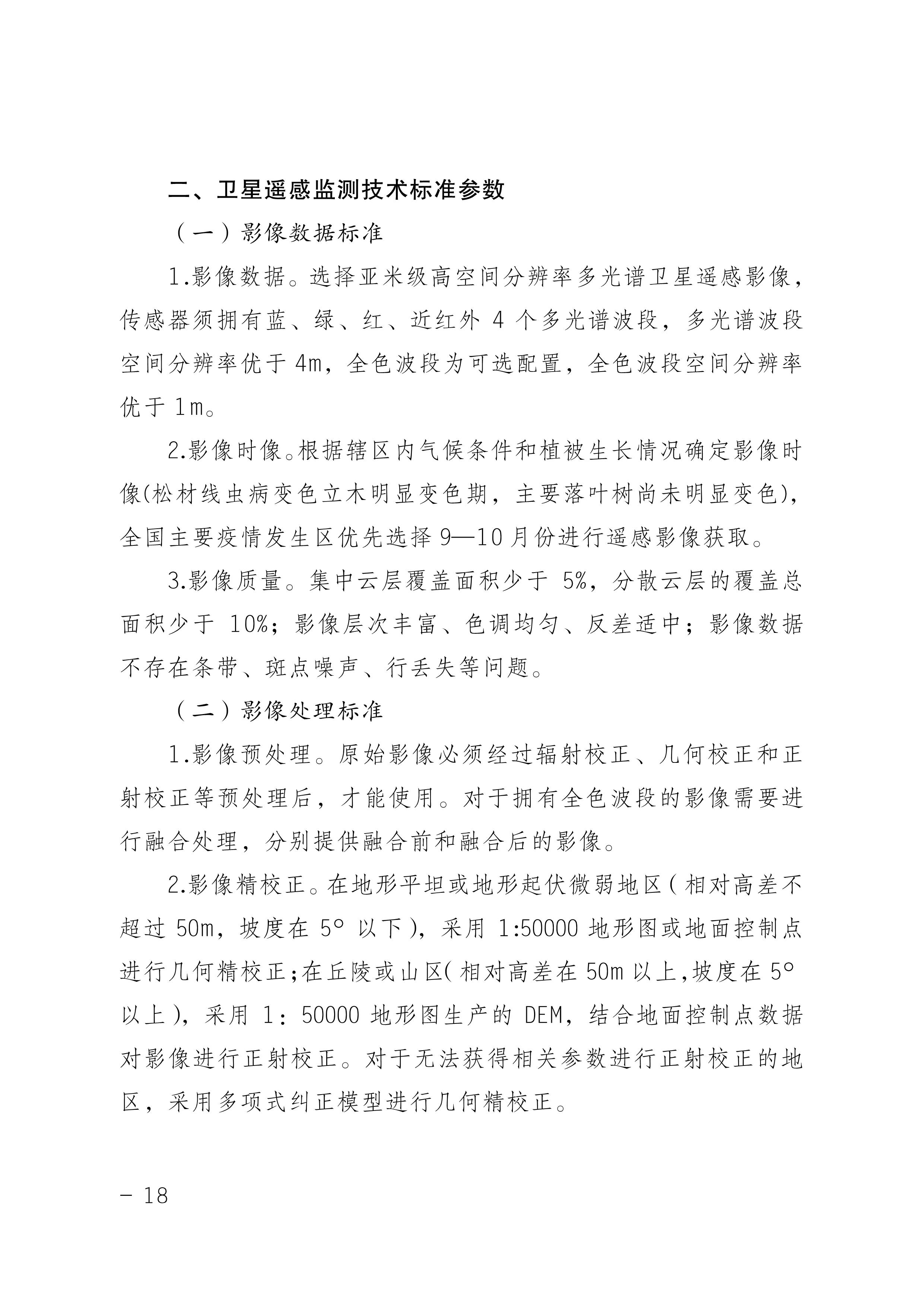 鬆材線蟲病防治技術方案（àn）（2022版）_18.JPG