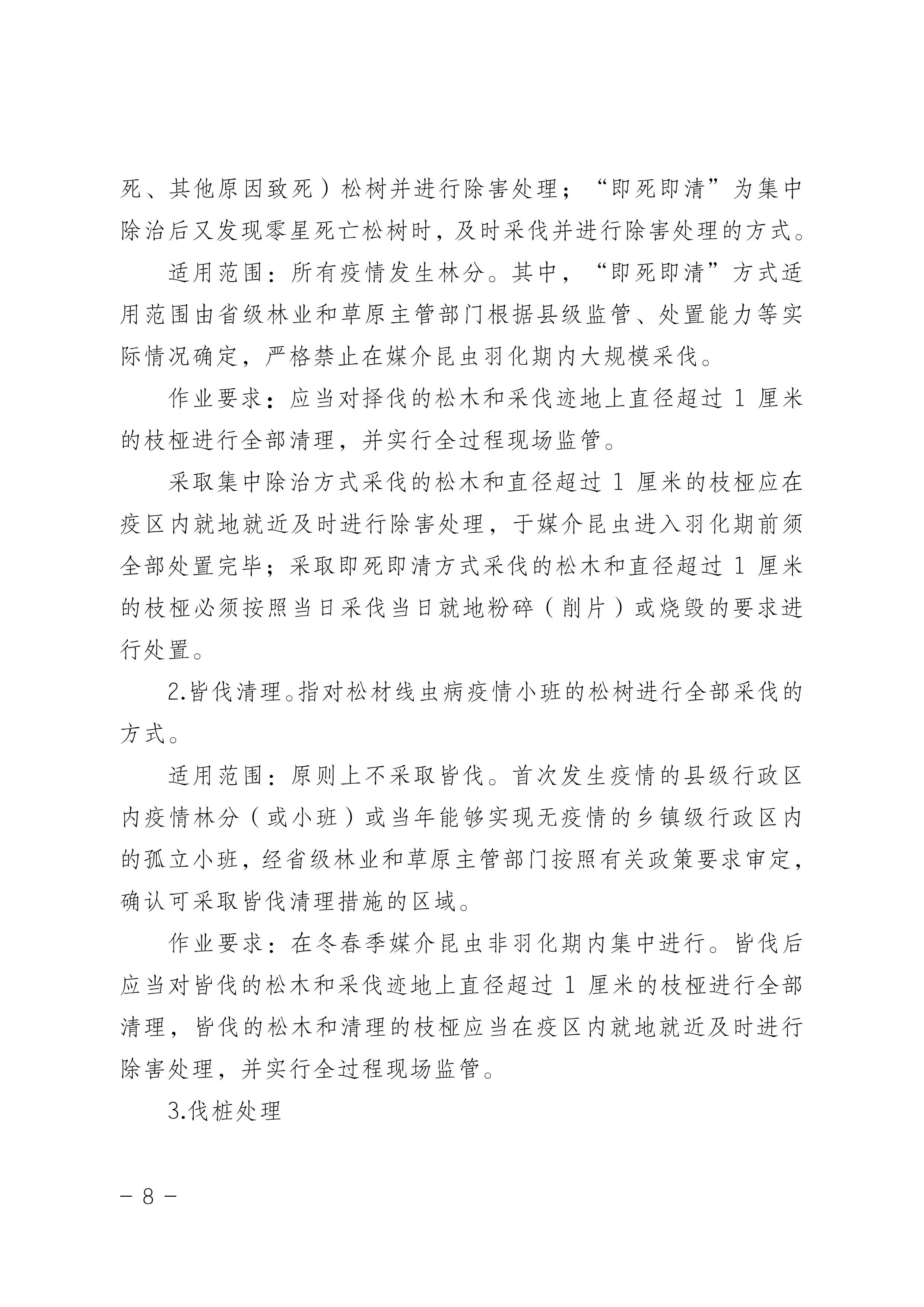 鬆材線蟲病防治技術方案（2022版）_8.JPG