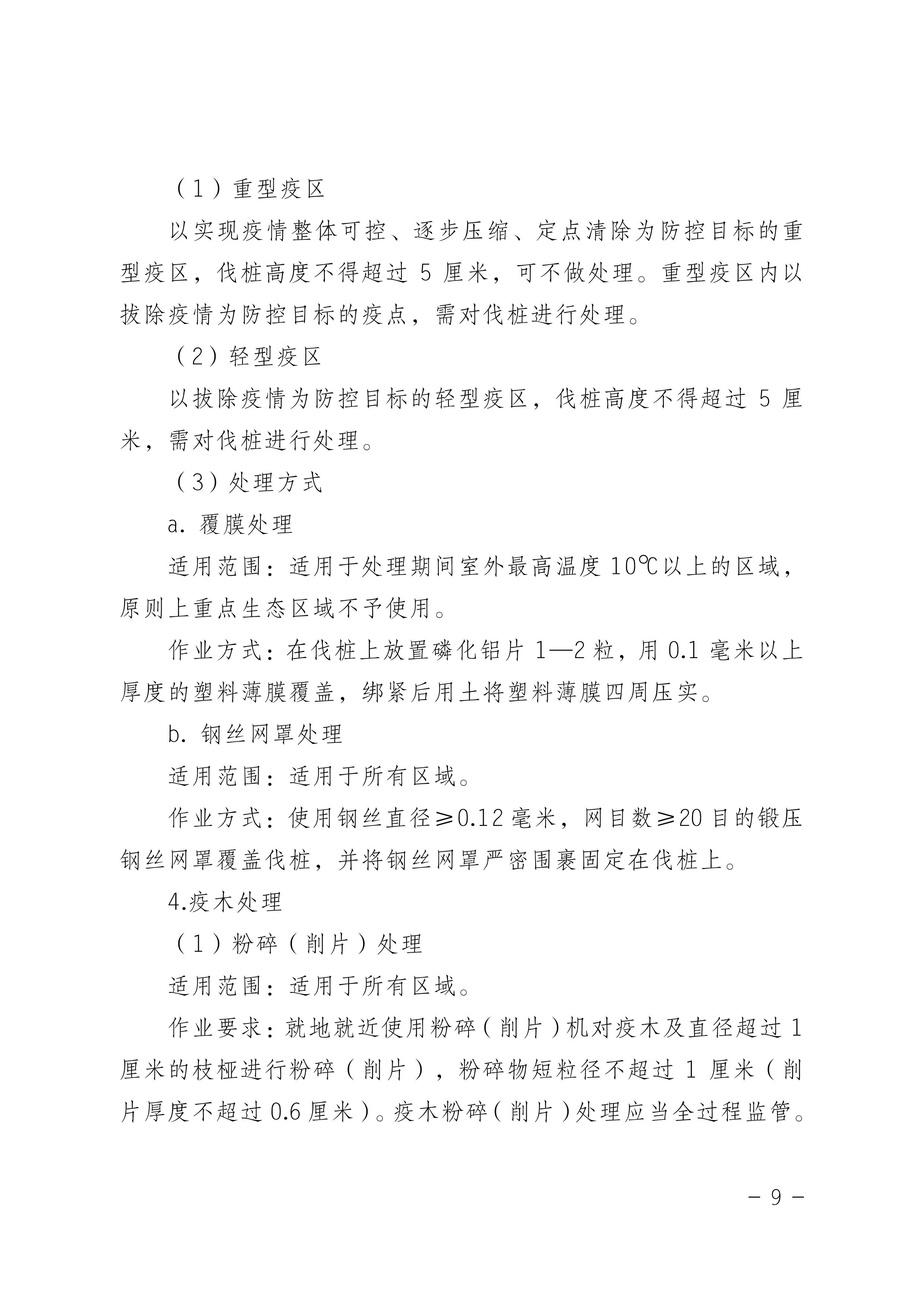 鬆材線蟲病防治技術方案（àn）（2022版）_9.JPG