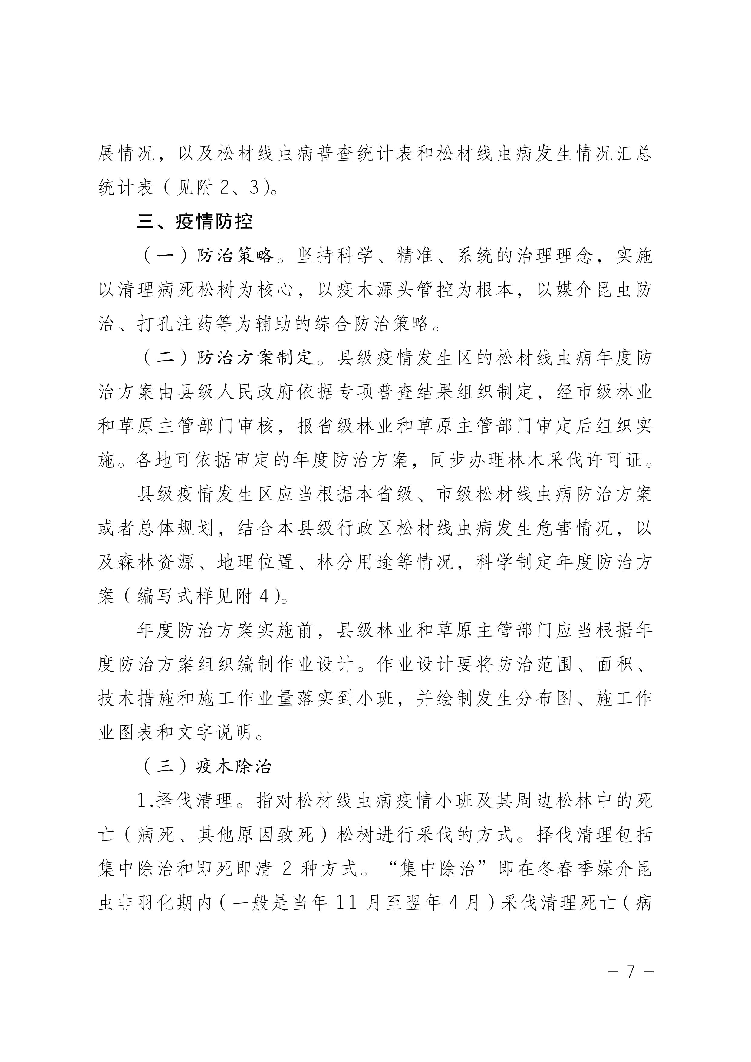鬆材線蟲病防治技術方案（2022版）_7.JPG