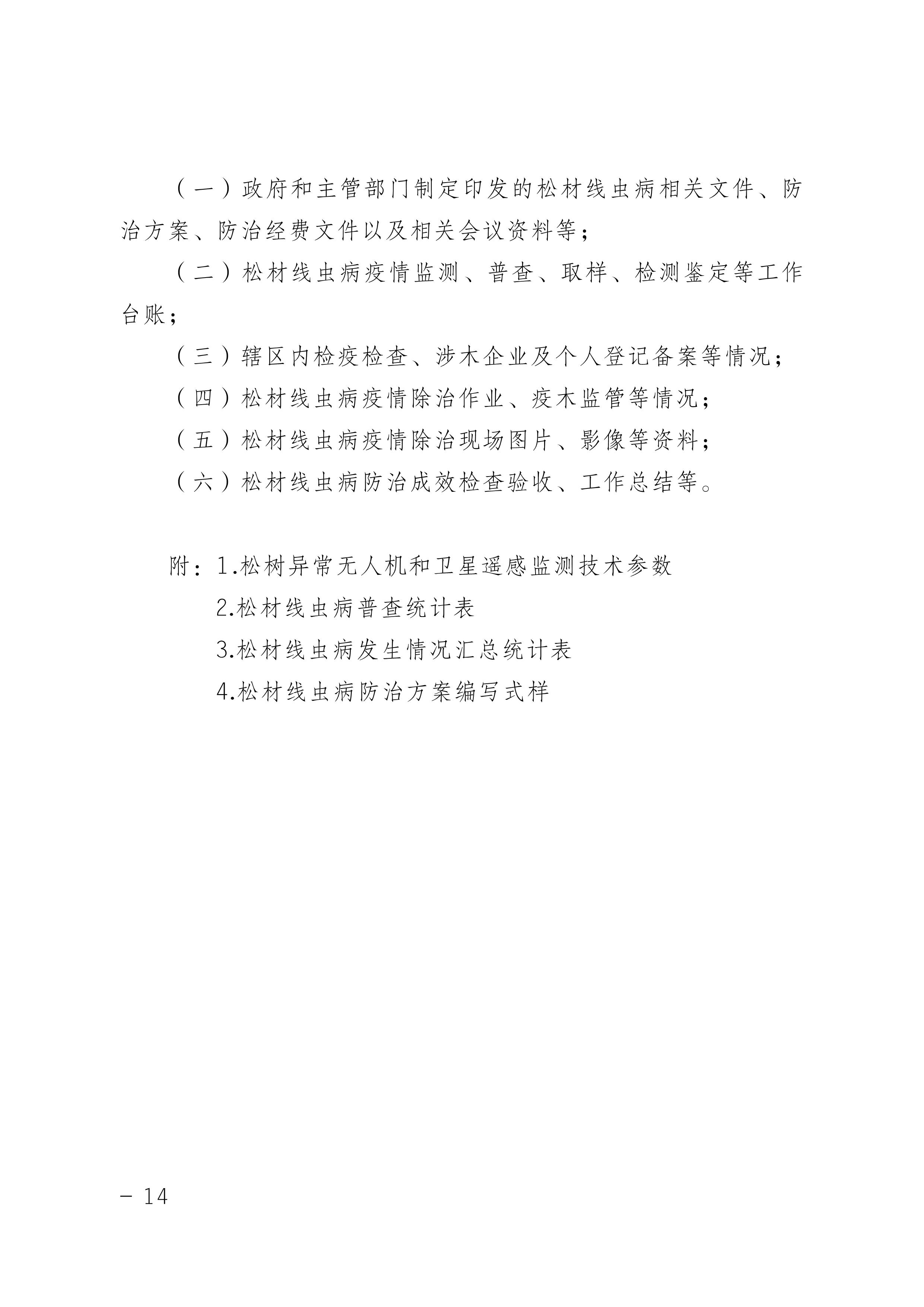 鬆材線（xiàn）蟲病（bìng）防（fáng）治技（jì）術方案（2022版）_14.JPG