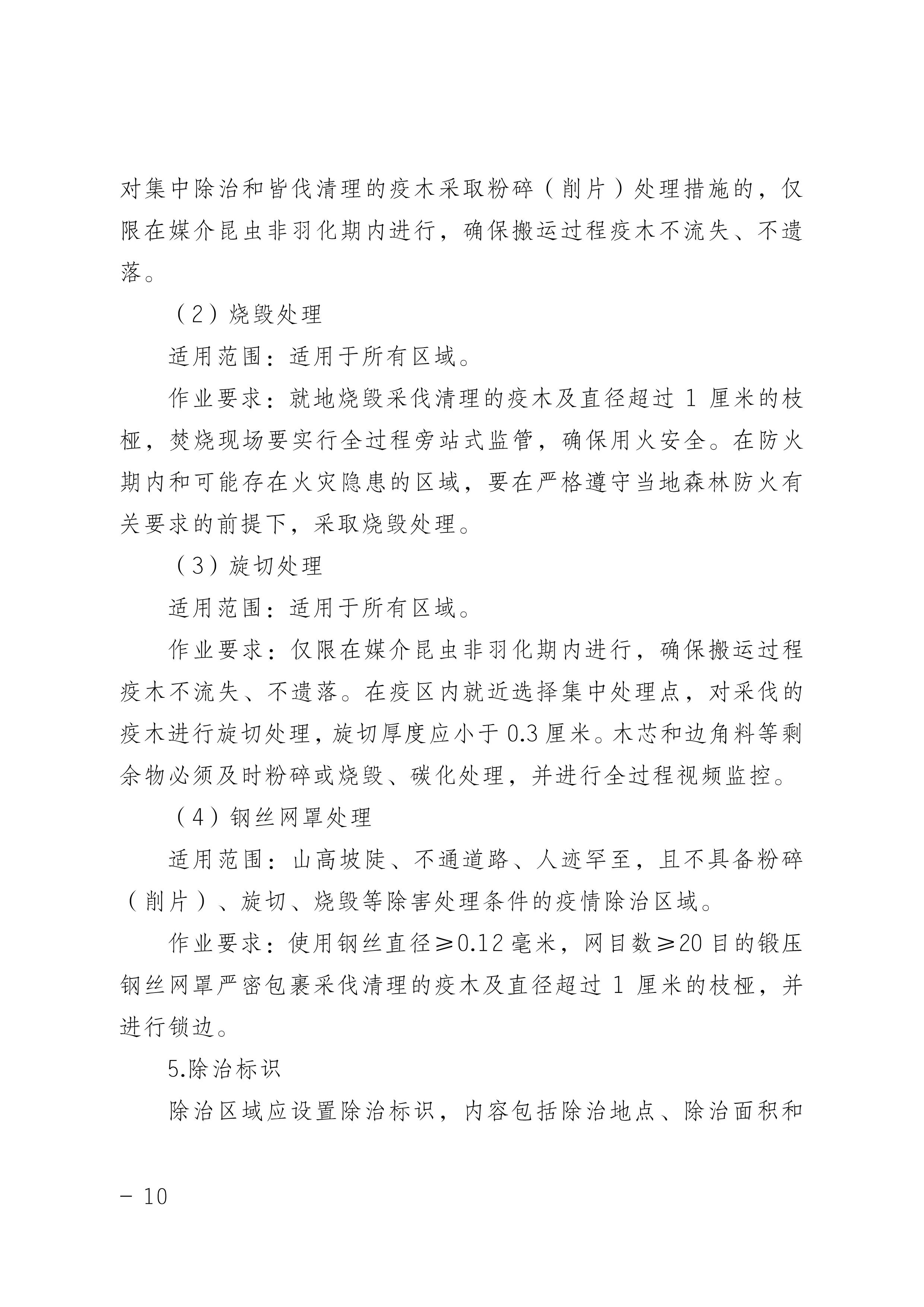鬆材線蟲病防治（zhì）技術方案（àn）（2022版）_10.JPG