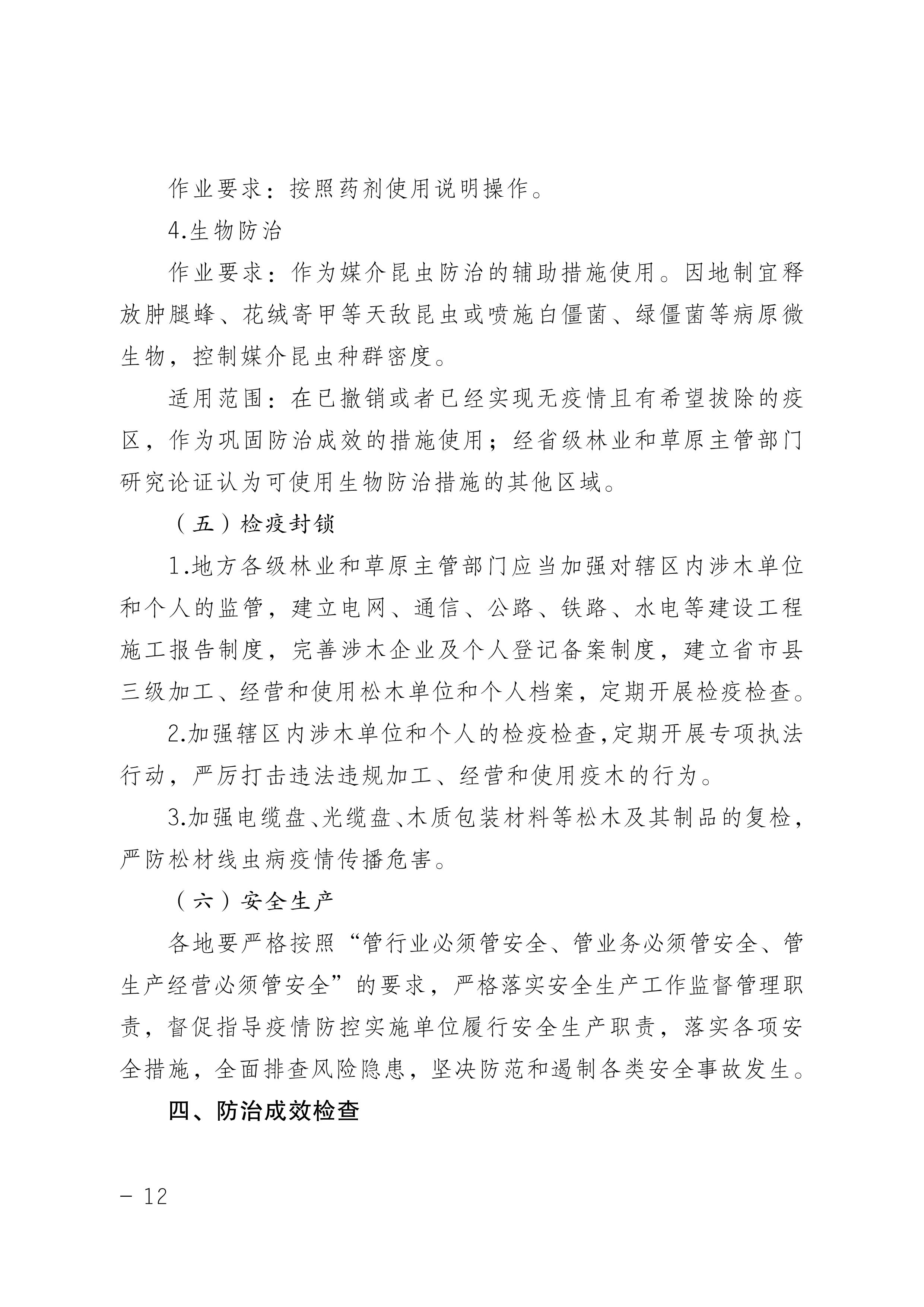 鬆材線蟲病防治技術（shù）方案（2022版）_12.JPG