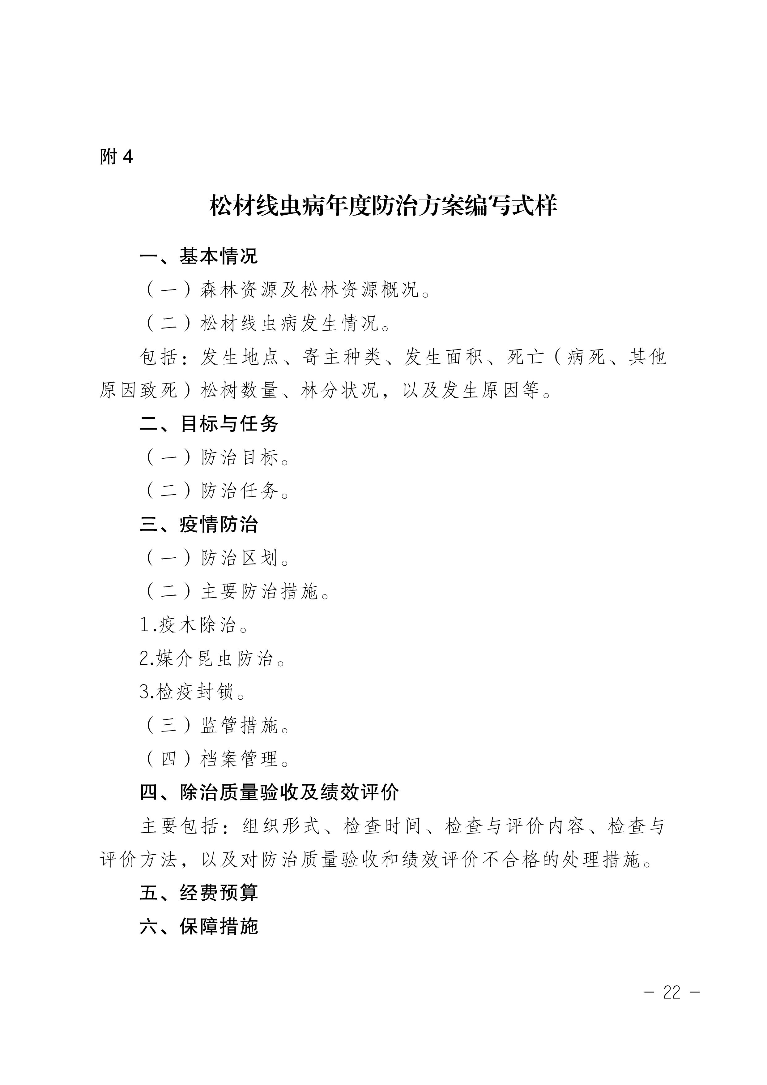 鬆材線蟲病防治技術方案（2022版（bǎn））_22.JPG
