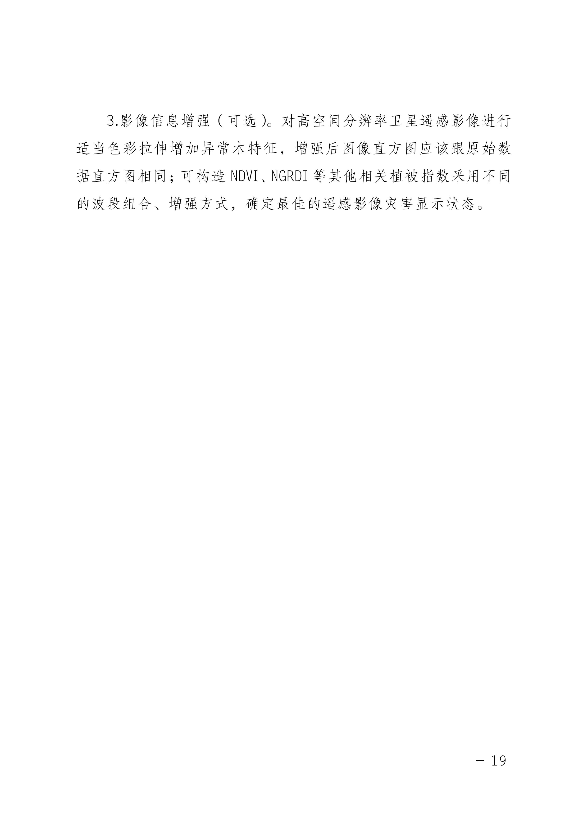 鬆材線蟲（chóng）病防治技術方案（2022版）_19.JPG