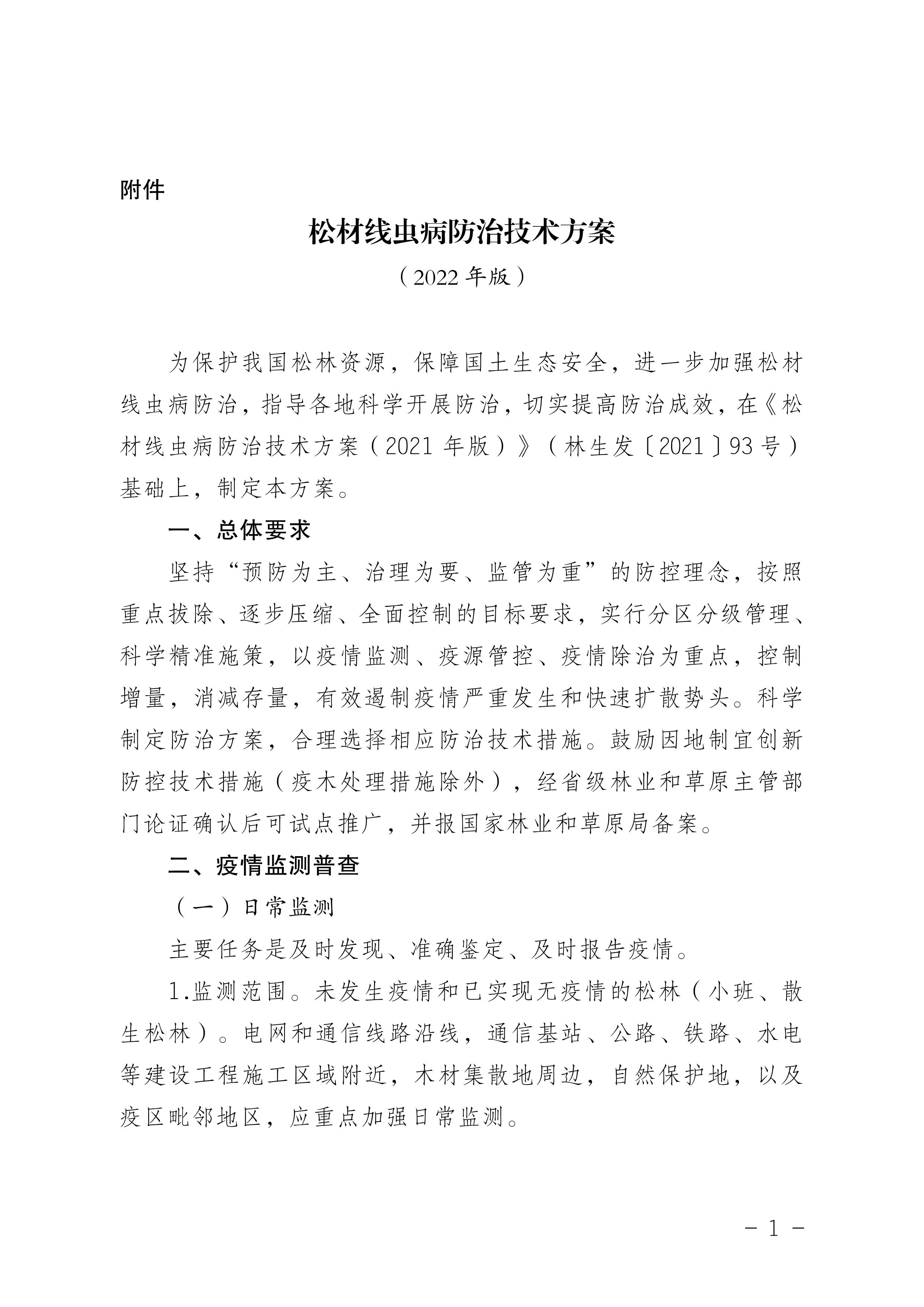 鬆材線蟲病防治技術（shù）方案（2022版）_1.JPG