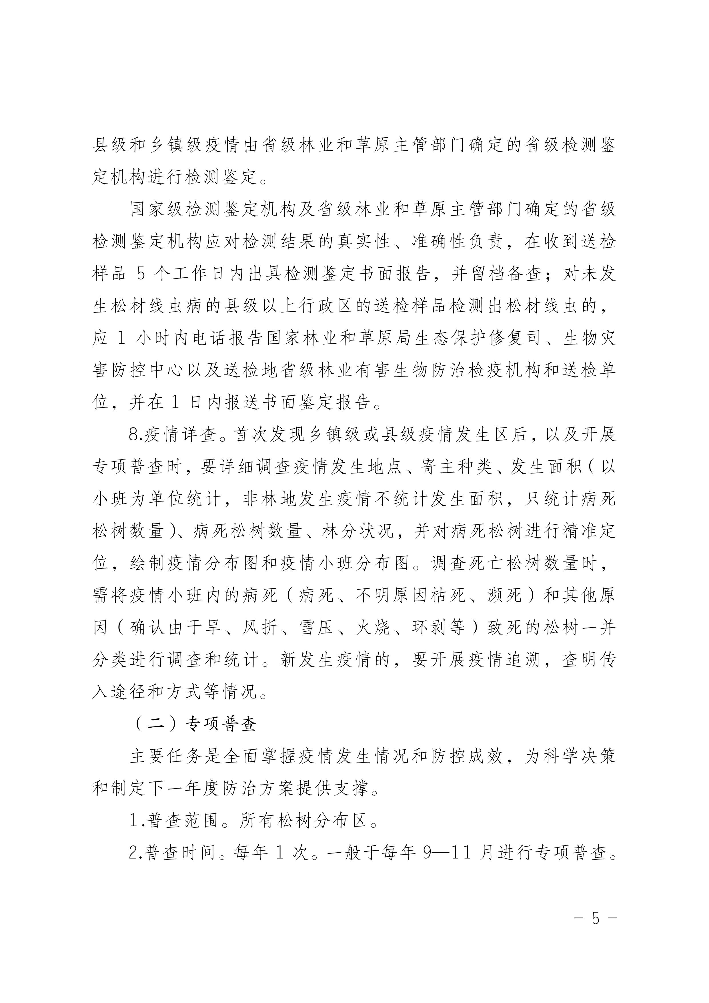 鬆材線蟲病防治技術方案（àn）（2022版）_5.JPG