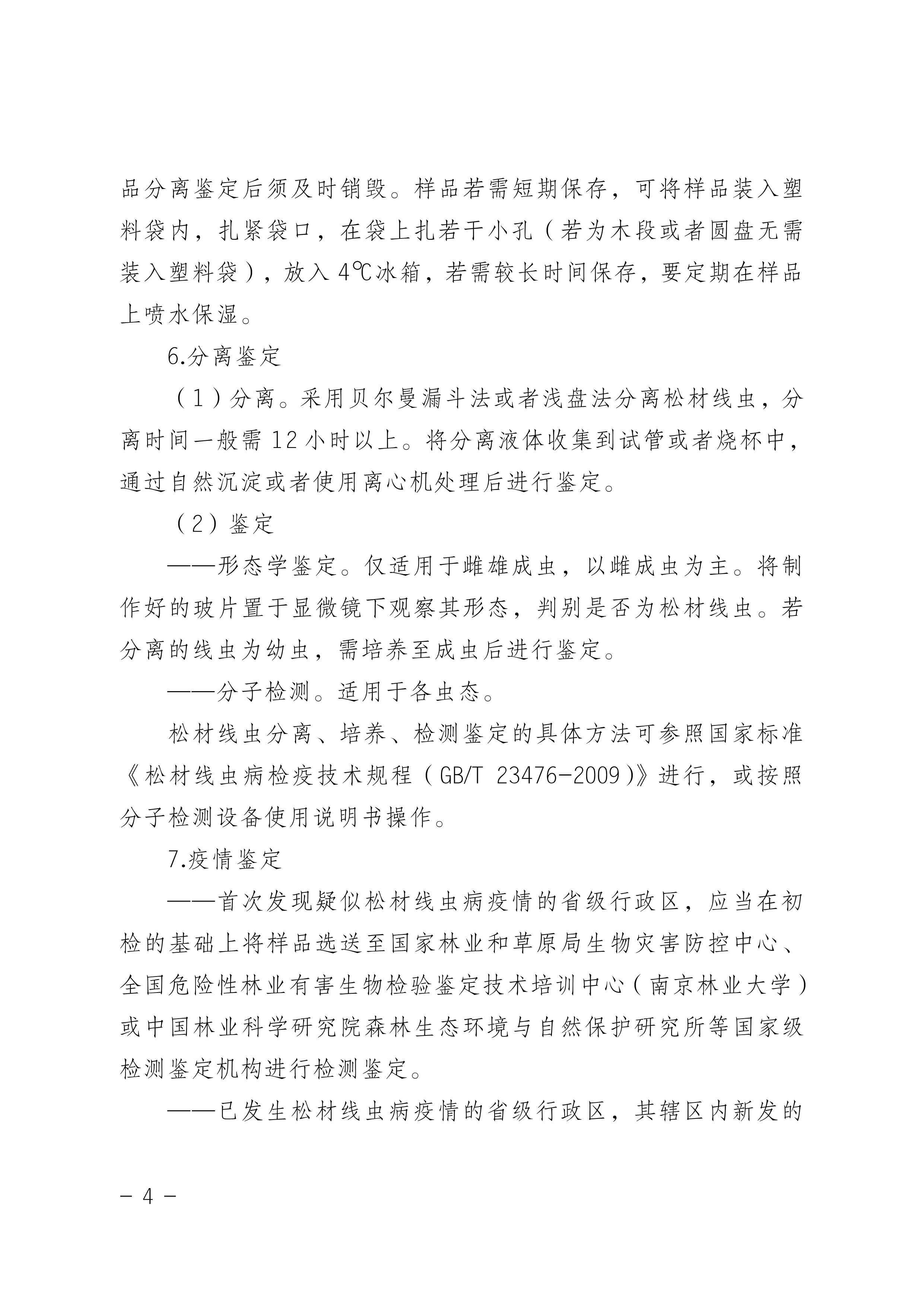 鬆材線蟲病防治技術方案（2022版）_4.JPG