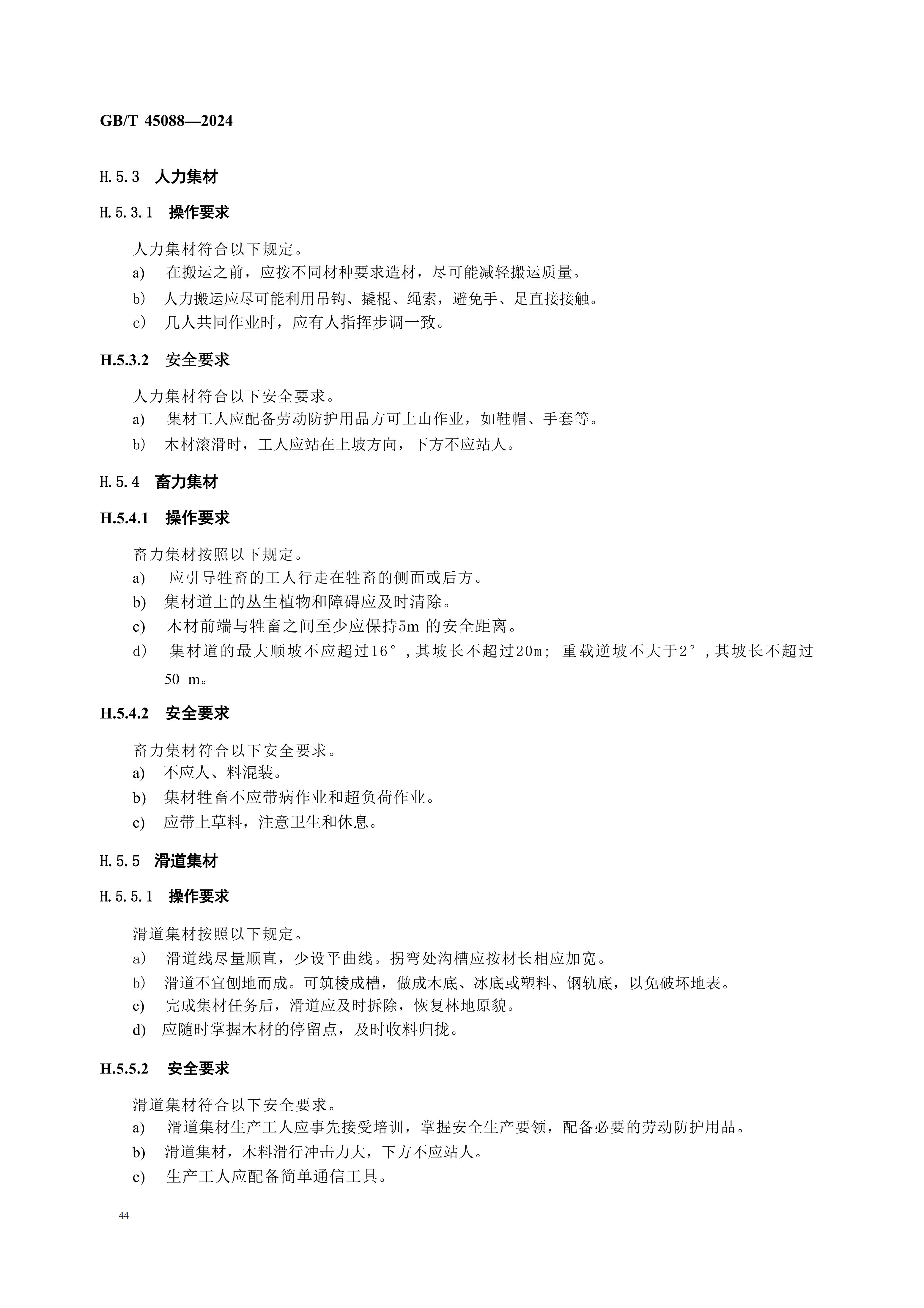 2024GB∕T 45088-2024林（lín）木采伐技術規程_47.jpg