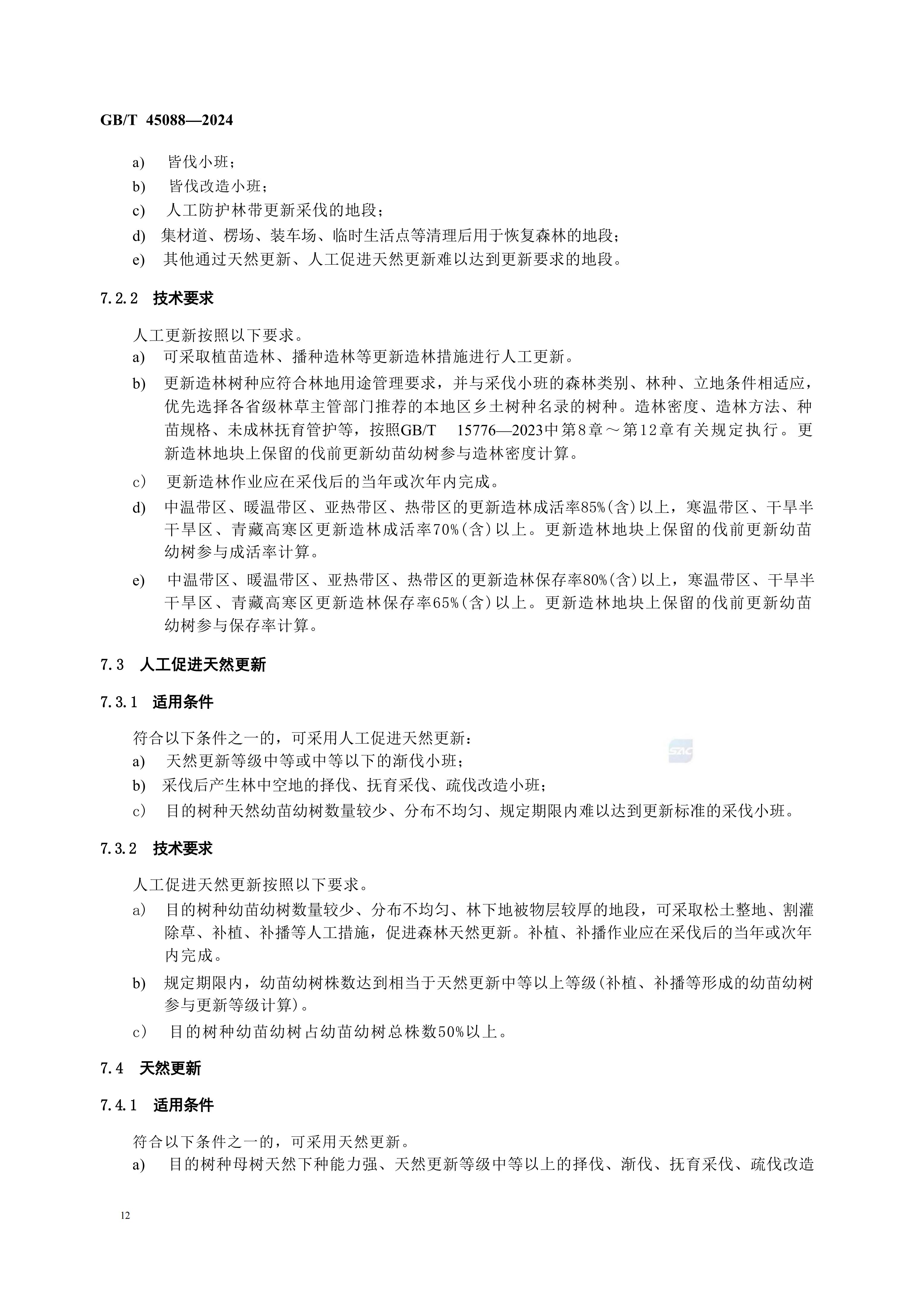 2024GB∕T 45088-2024林木采伐技術規程_15.jpg
