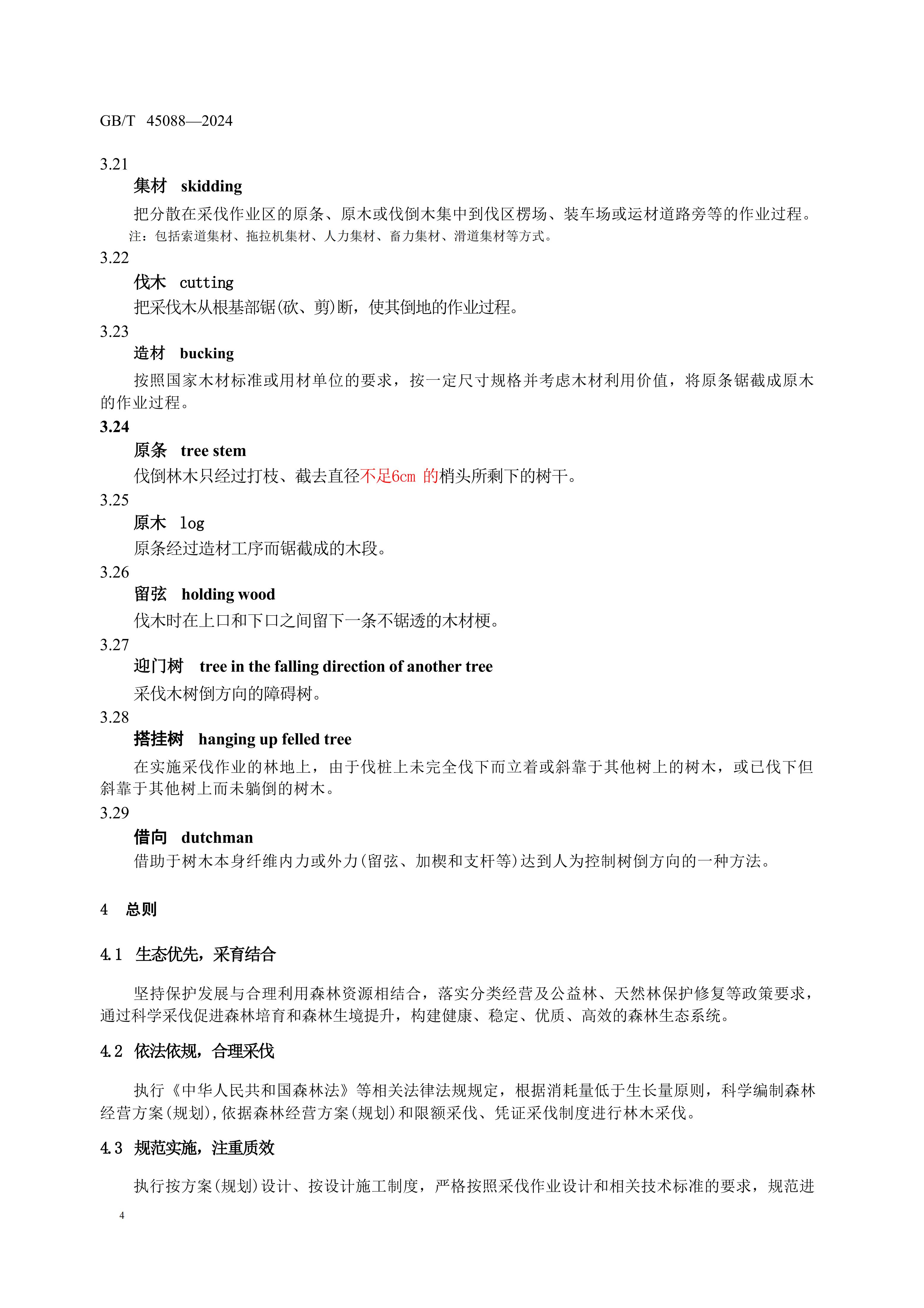 2024GB∕T 45088-2024林木采伐技（jì）術規程_07.jpg
